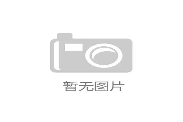 世界举重康复示范基地智能维护试点成果展示发布,世界举重比赛 世界举重康复示范基地智能维护试点成果展示发布,世界举重比赛
